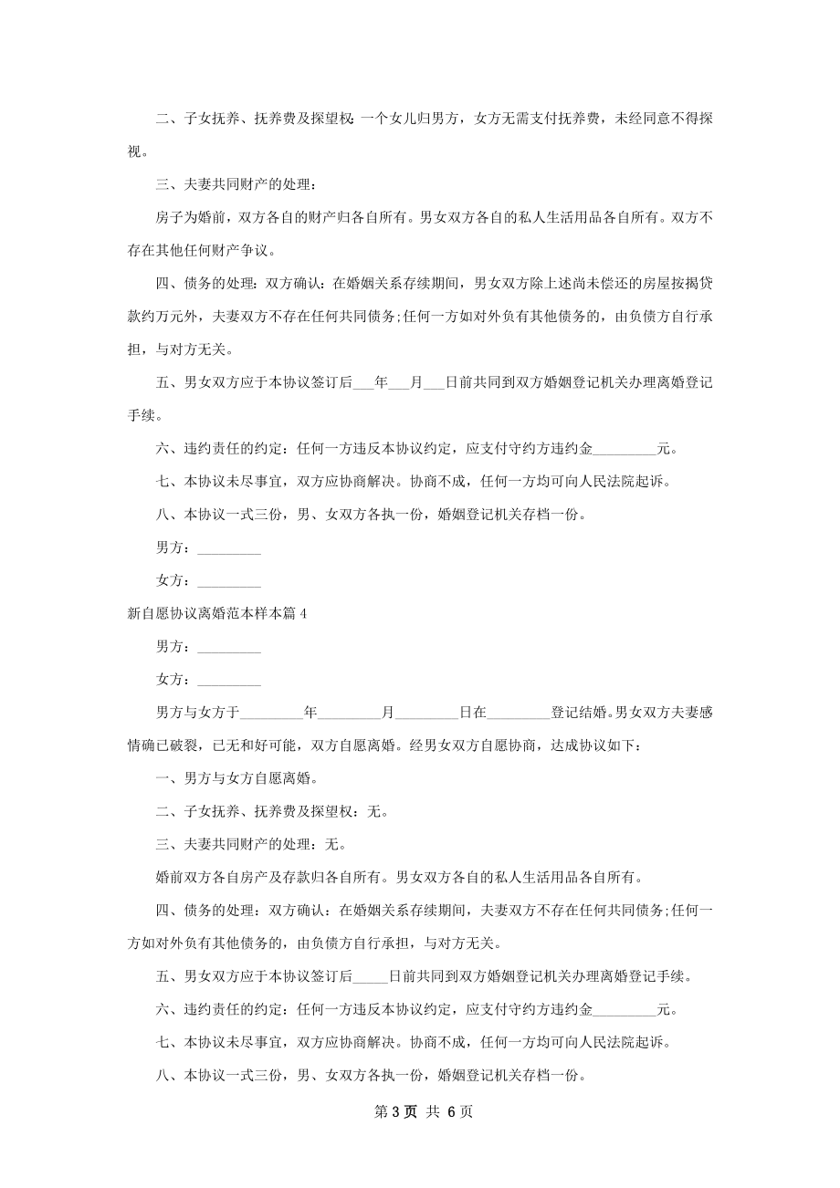 新自愿协议离婚范本样本（6篇集锦）.docx_第3页