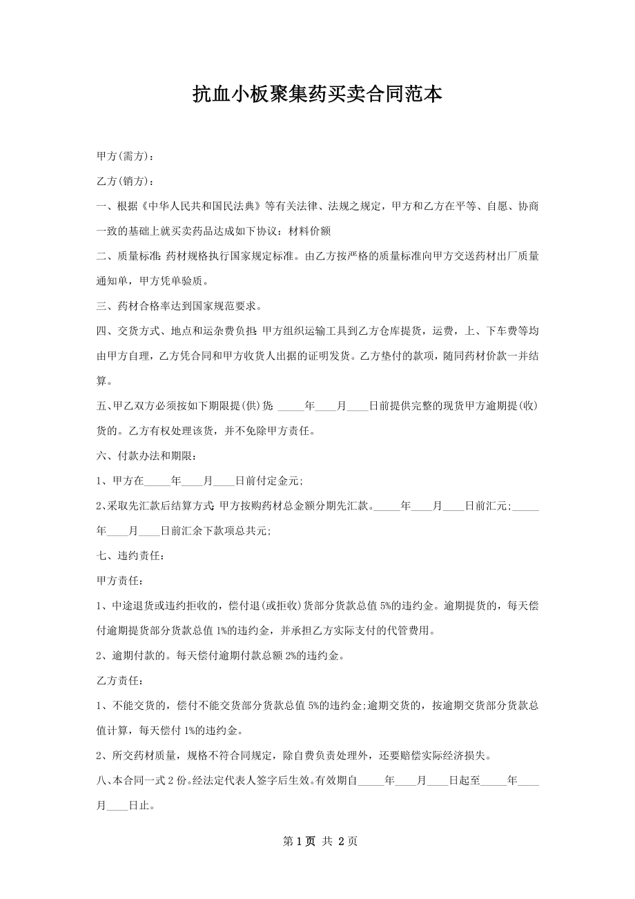 抗血小板聚集药买卖合同范本.docx_第1页