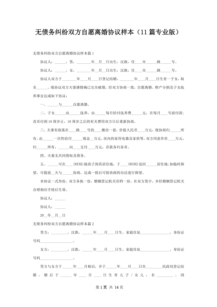 无债务纠纷双方自愿离婚协议样本（11篇专业版）.docx_第1页