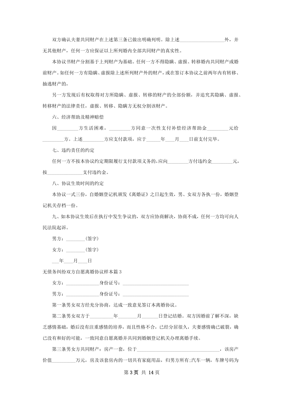 无债务纠纷双方自愿离婚协议样本（11篇专业版）.docx_第3页