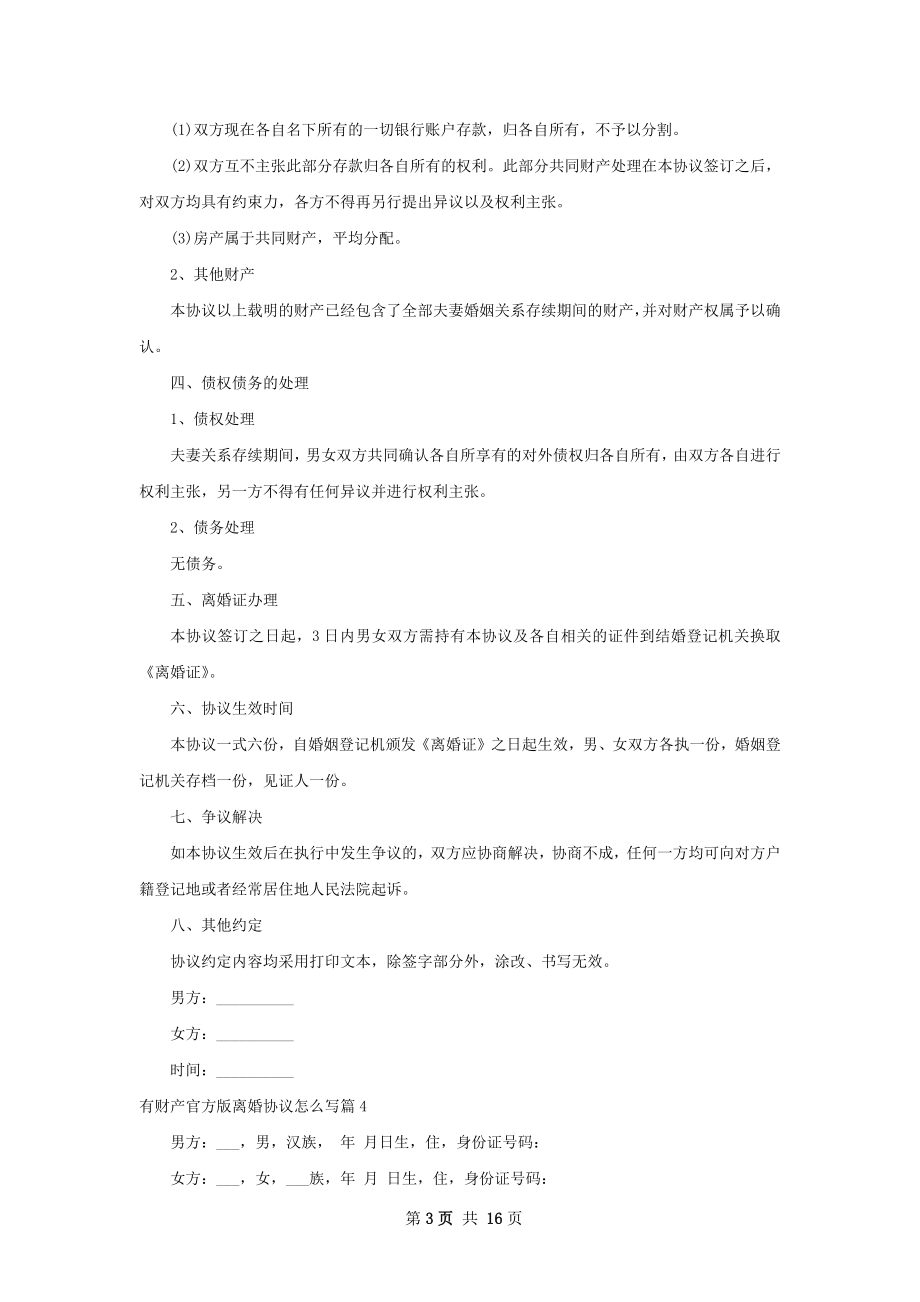 有财产官方版离婚协议怎么写（13篇集锦）.docx_第3页