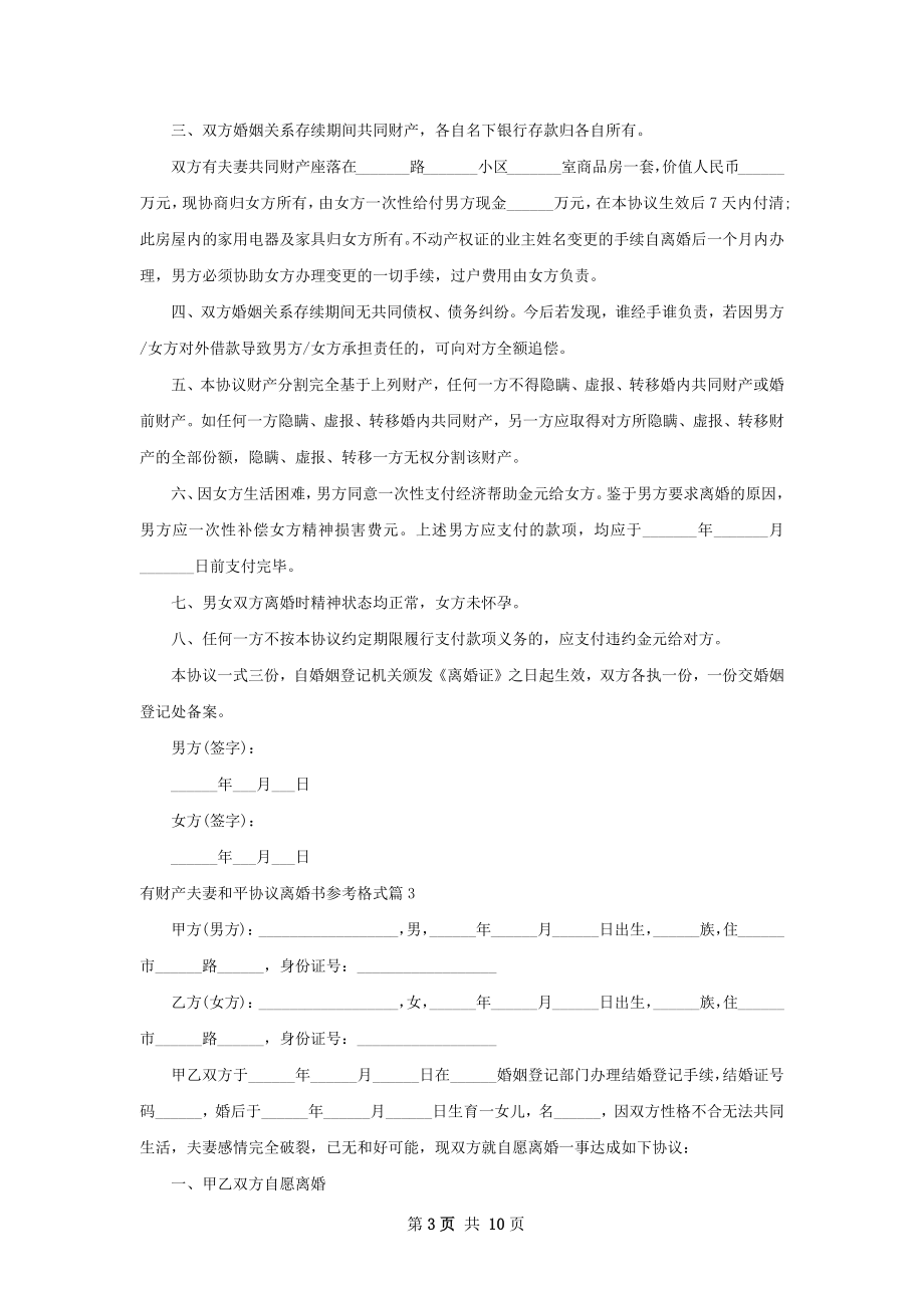 有财产夫妻和平协议离婚书参考格式（甄选8篇）.docx_第3页