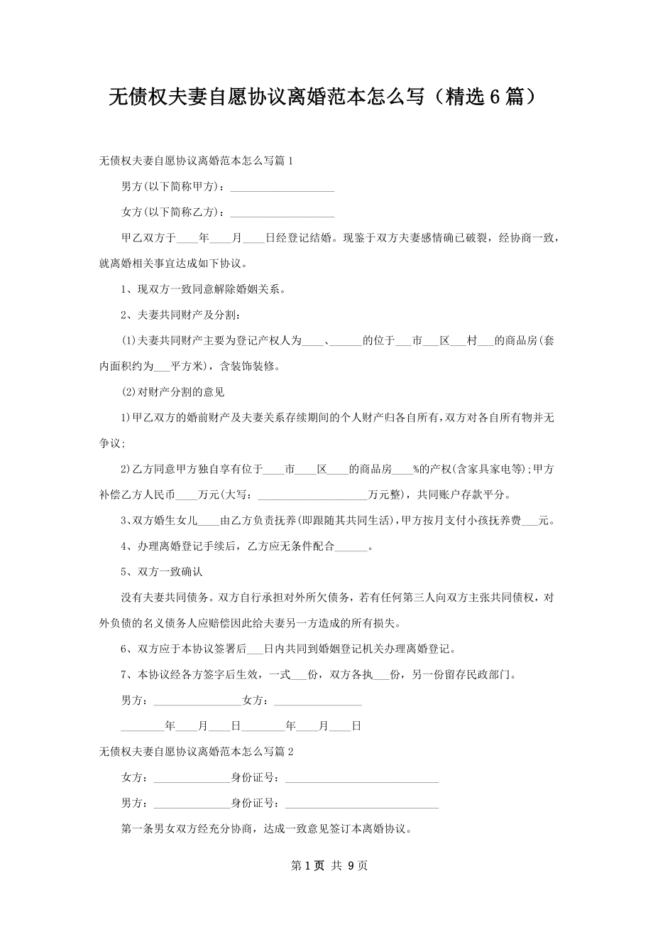 无债权夫妻自愿协议离婚范本怎么写（精选6篇）.docx_第1页