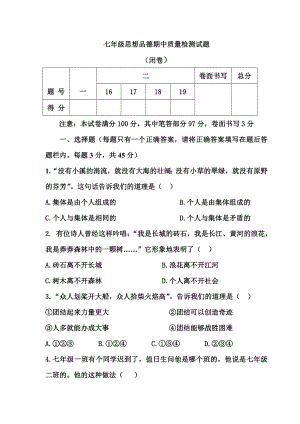 陕教版七级上册思想品德期中质量检测试题.doc