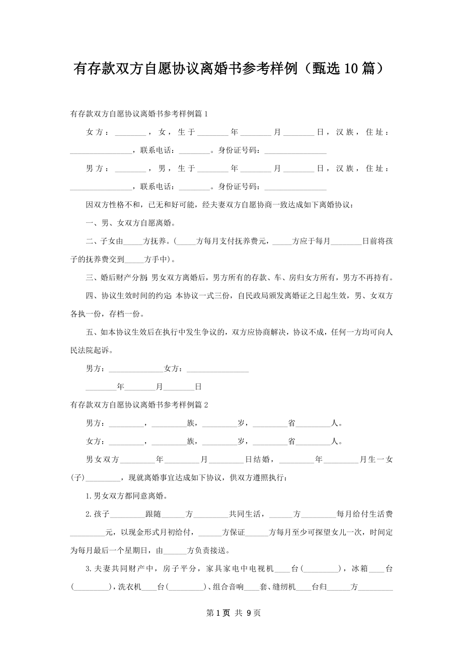 有存款双方自愿协议离婚书参考样例（甄选10篇）.docx_第1页