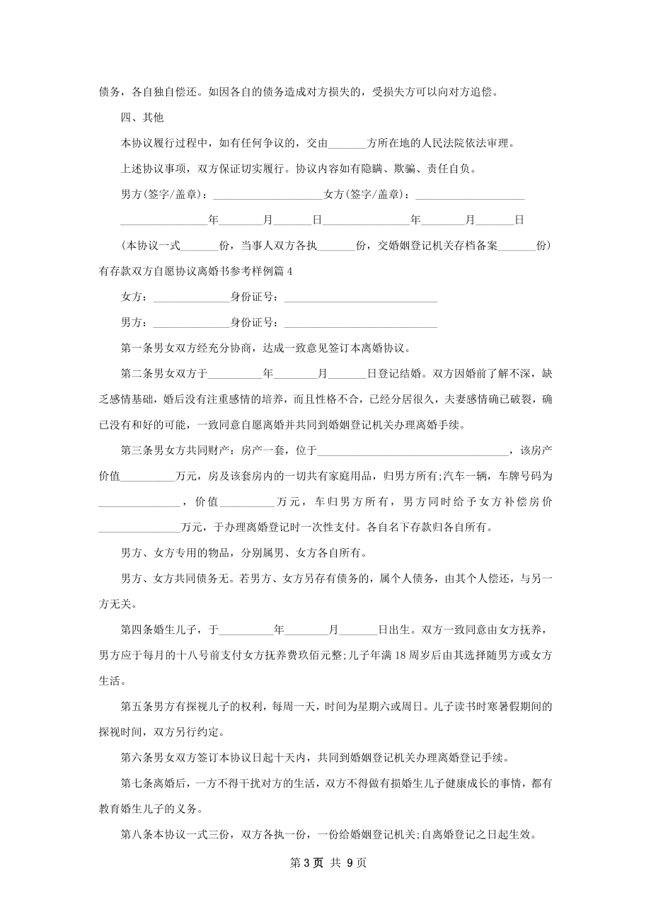 有存款双方自愿协议离婚书参考样例（甄选10篇）.docx_第3页