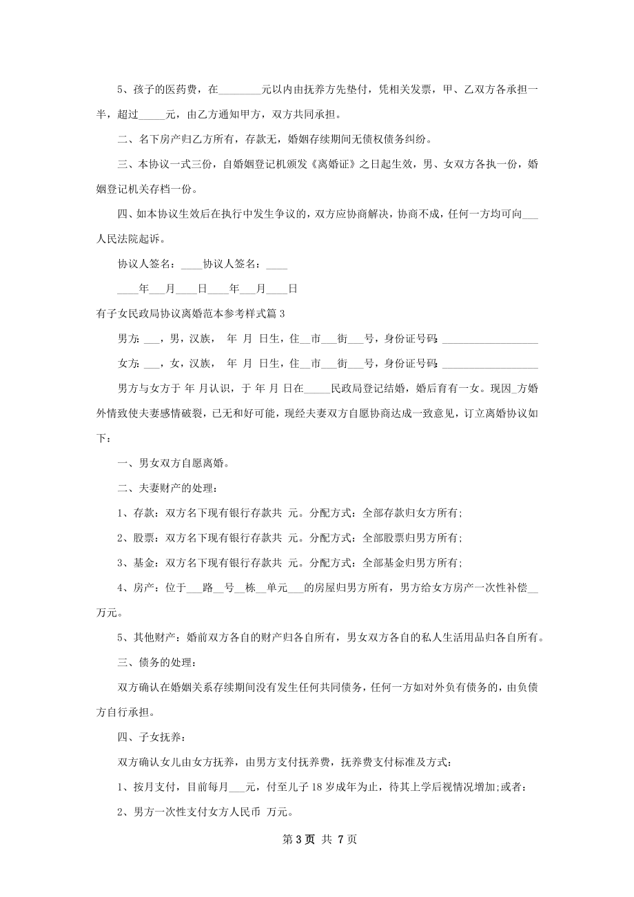 有子女民政局协议离婚范本参考样式（甄选6篇）.docx_第3页