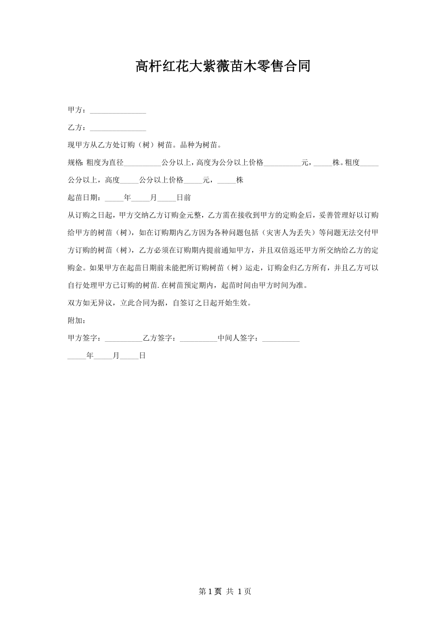 高杆红花大紫薇苗木零售合同.docx_第1页