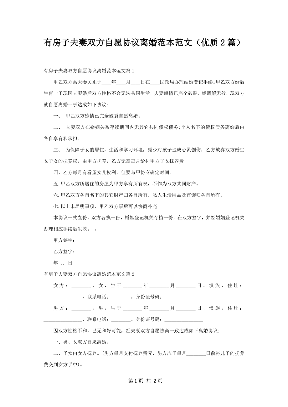 有房子夫妻双方自愿协议离婚范本范文（优质2篇）.docx_第1页