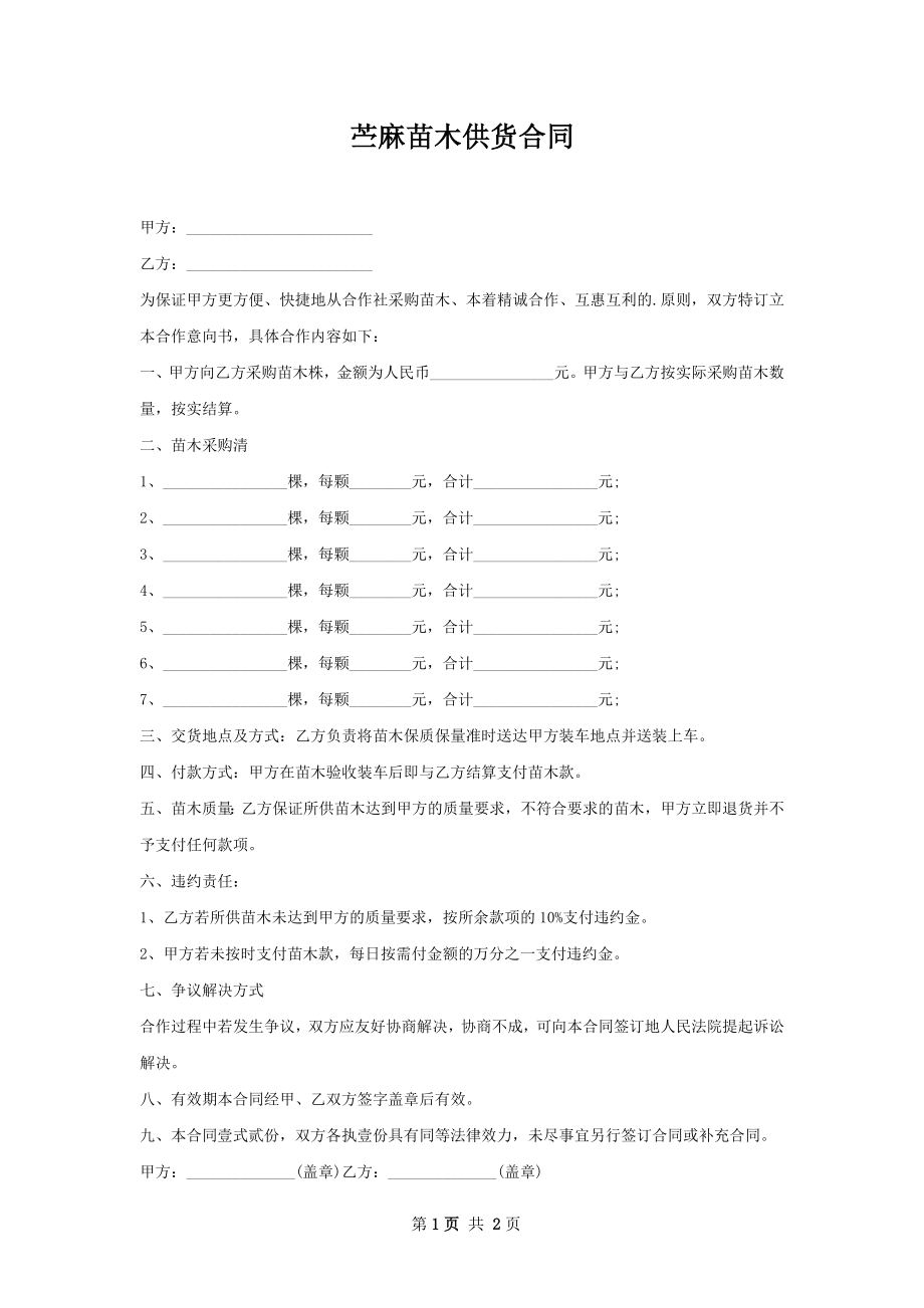 苎麻苗木供货合同.docx_第1页