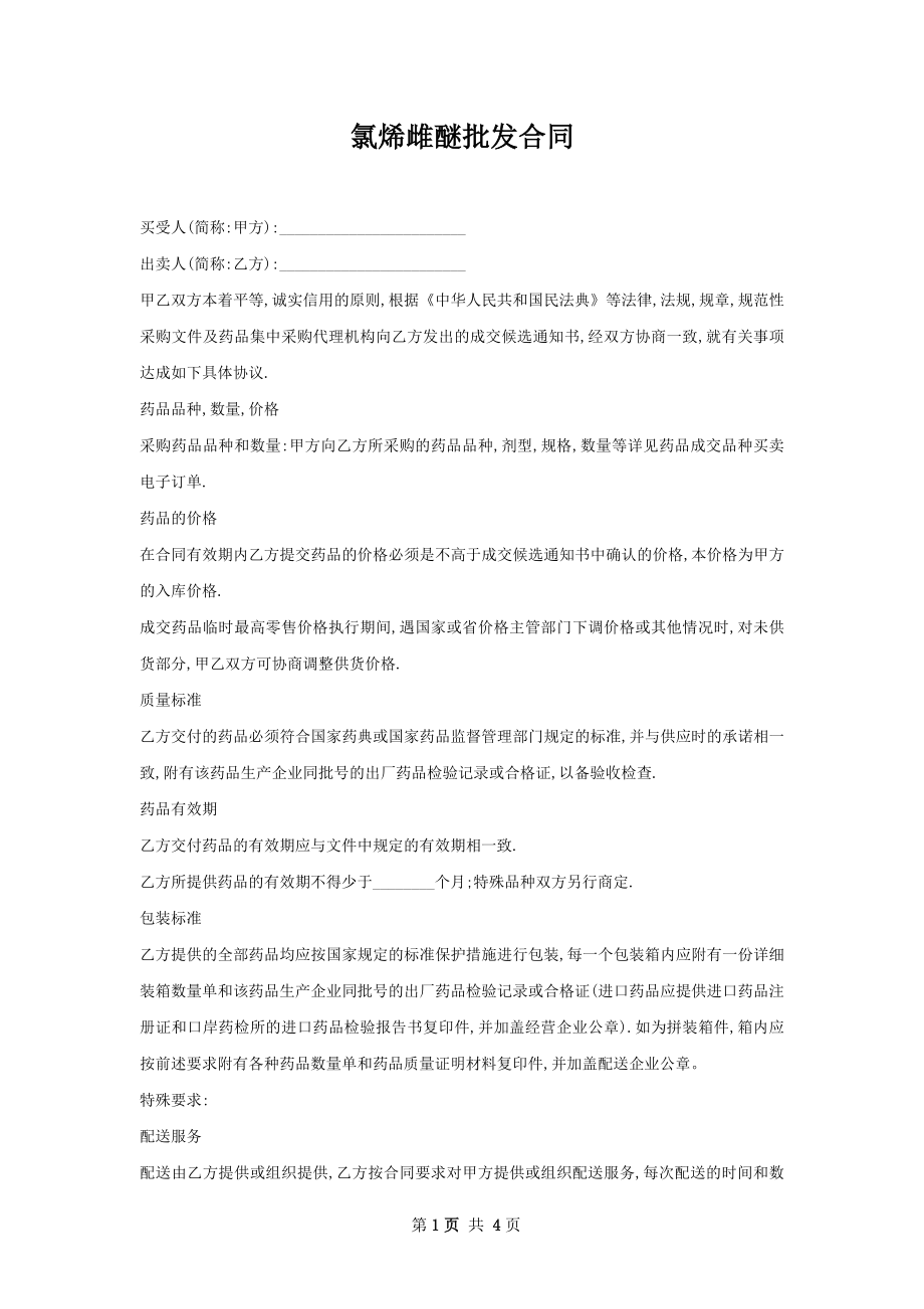 氯烯雌醚批发合同.docx_第1页