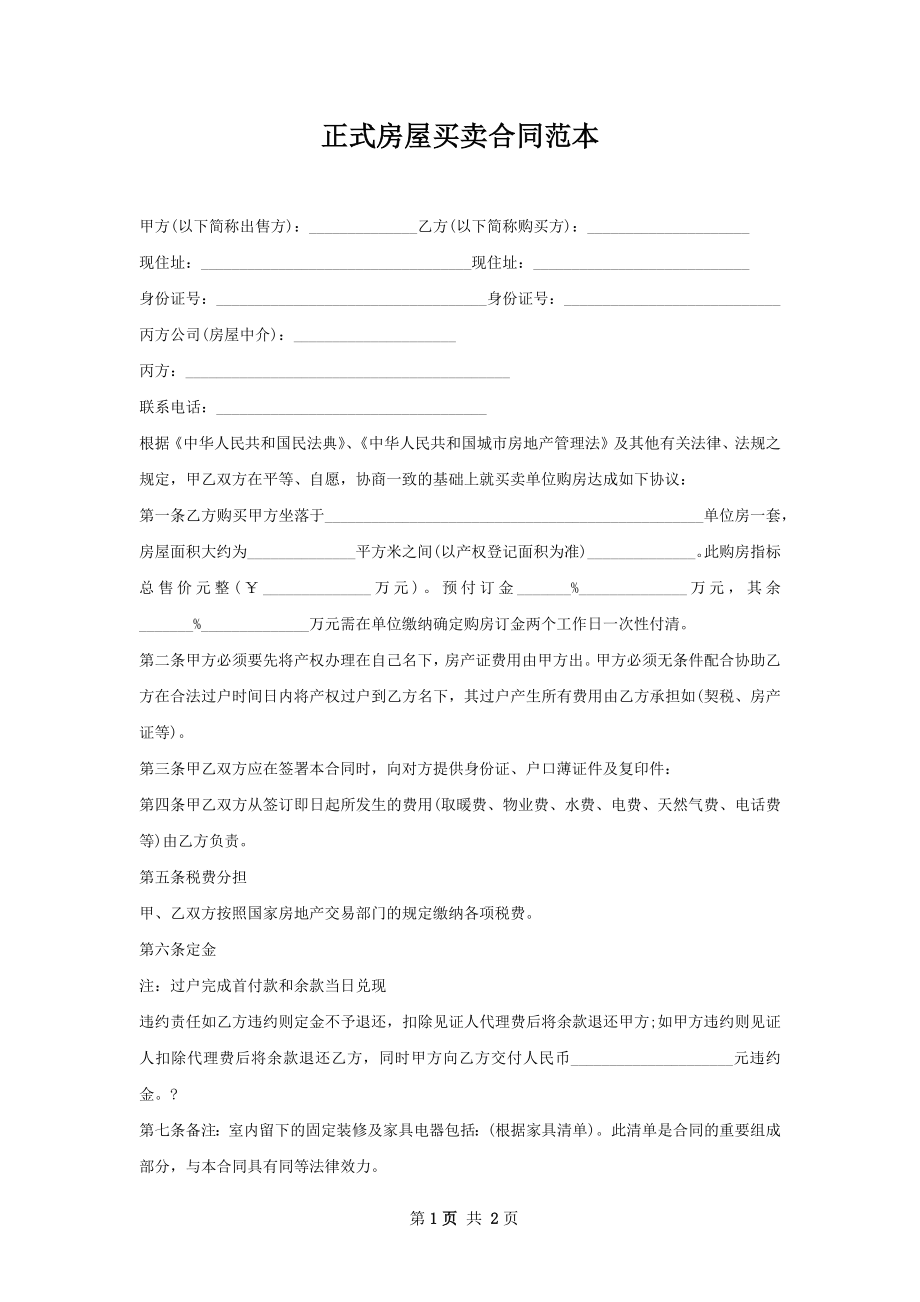 正式房屋买卖合同范本.docx_第1页