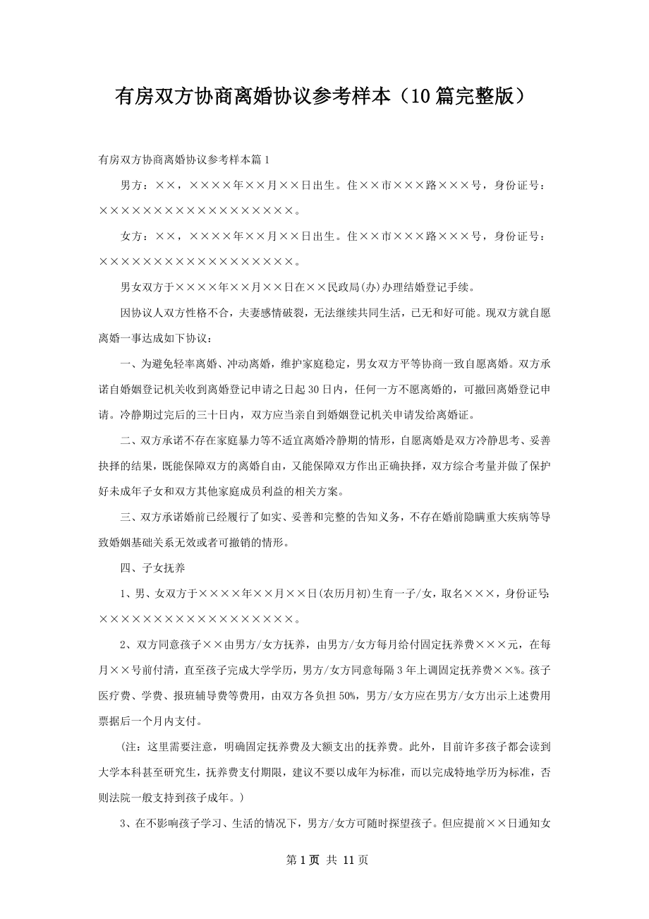 有房双方协商离婚协议参考样本（10篇完整版）.docx_第1页