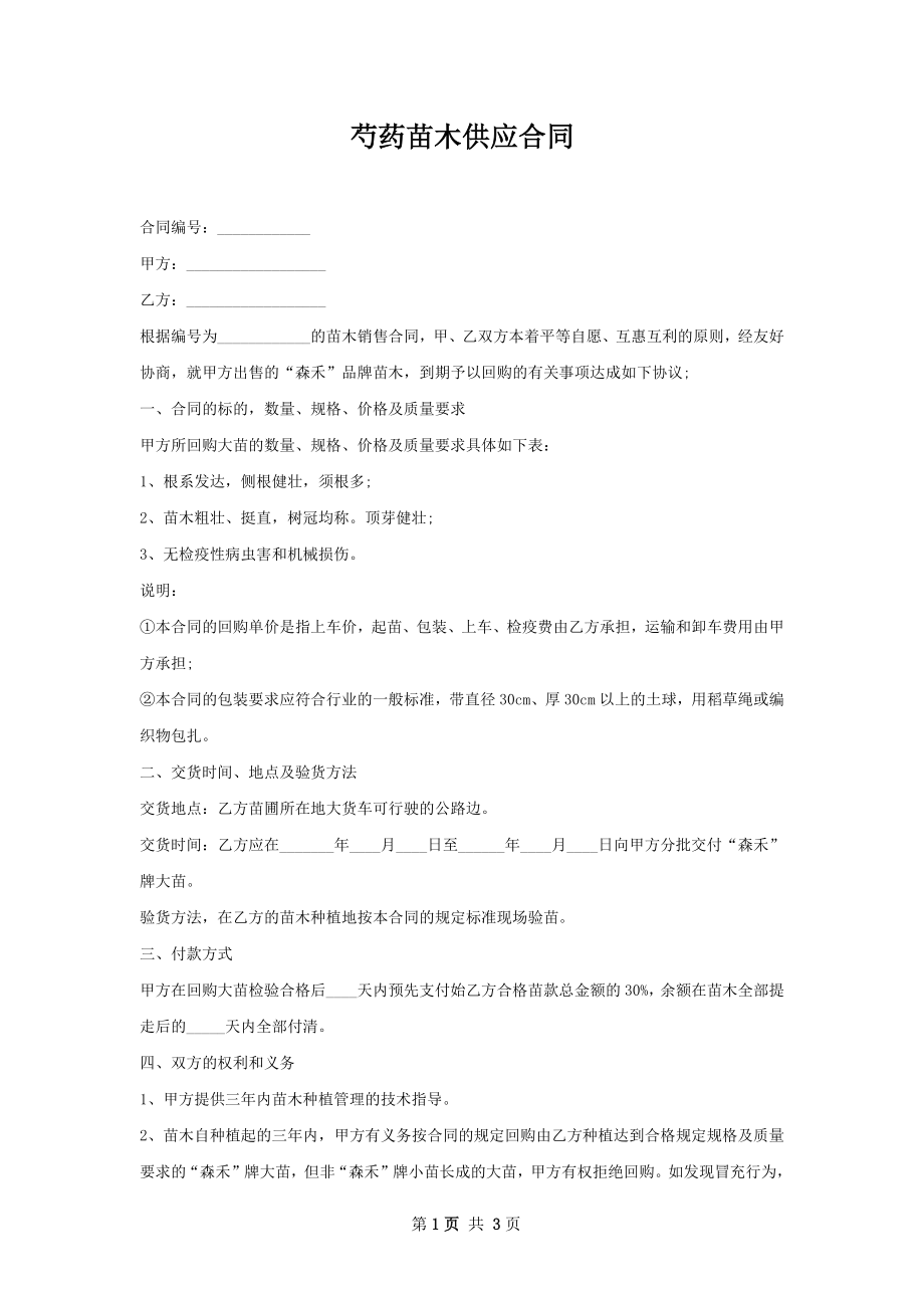 芍药苗木供应合同.docx_第1页