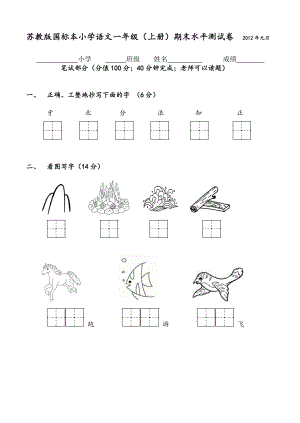 苏教版一级语文上册期末试卷.1.doc