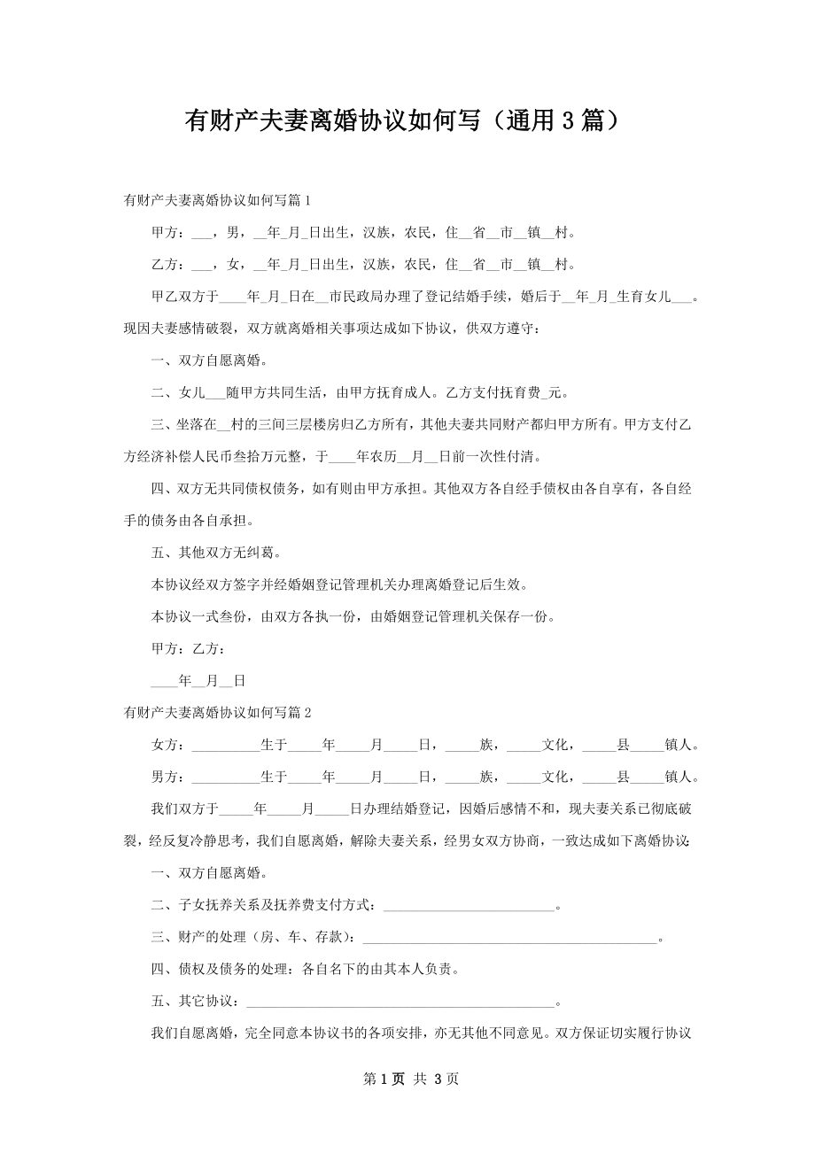 有财产夫妻离婚协议如何写（通用3篇）.docx_第1页