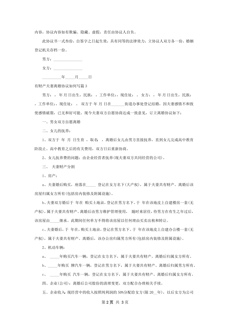 有财产夫妻离婚协议如何写（通用3篇）.docx_第2页