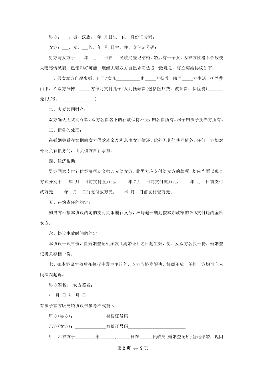 有孩子官方版离婚协议书参考样式（精选9篇）.docx_第2页