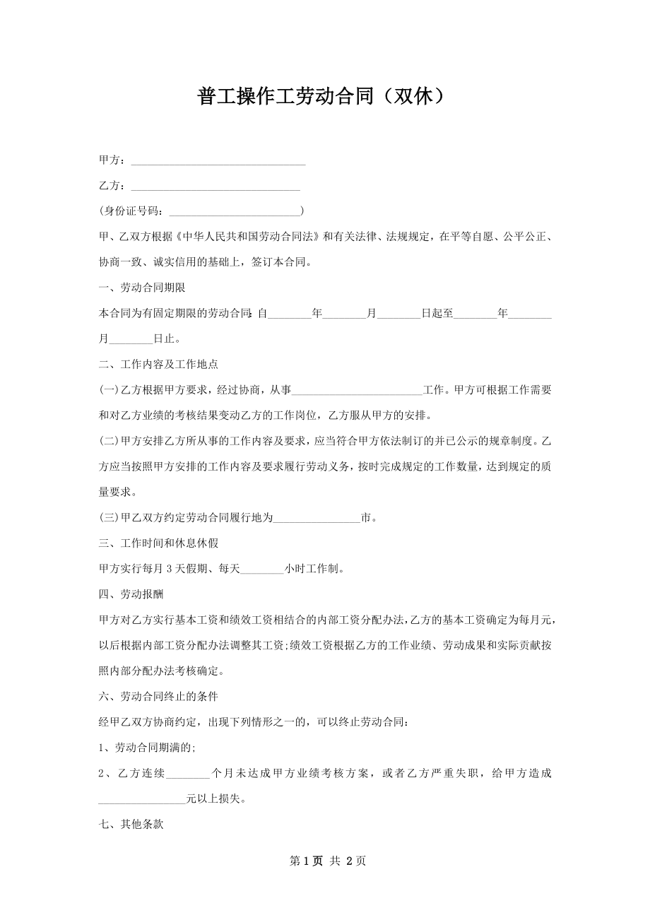 普工操作工劳动合同（双休）.docx_第1页