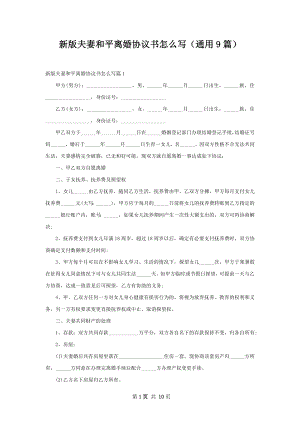 新版夫妻和平离婚协议书怎么写（通用9篇）.docx