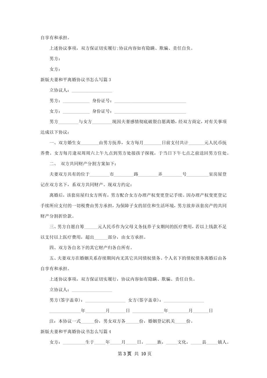 新版夫妻和平离婚协议书怎么写（通用9篇）.docx_第3页