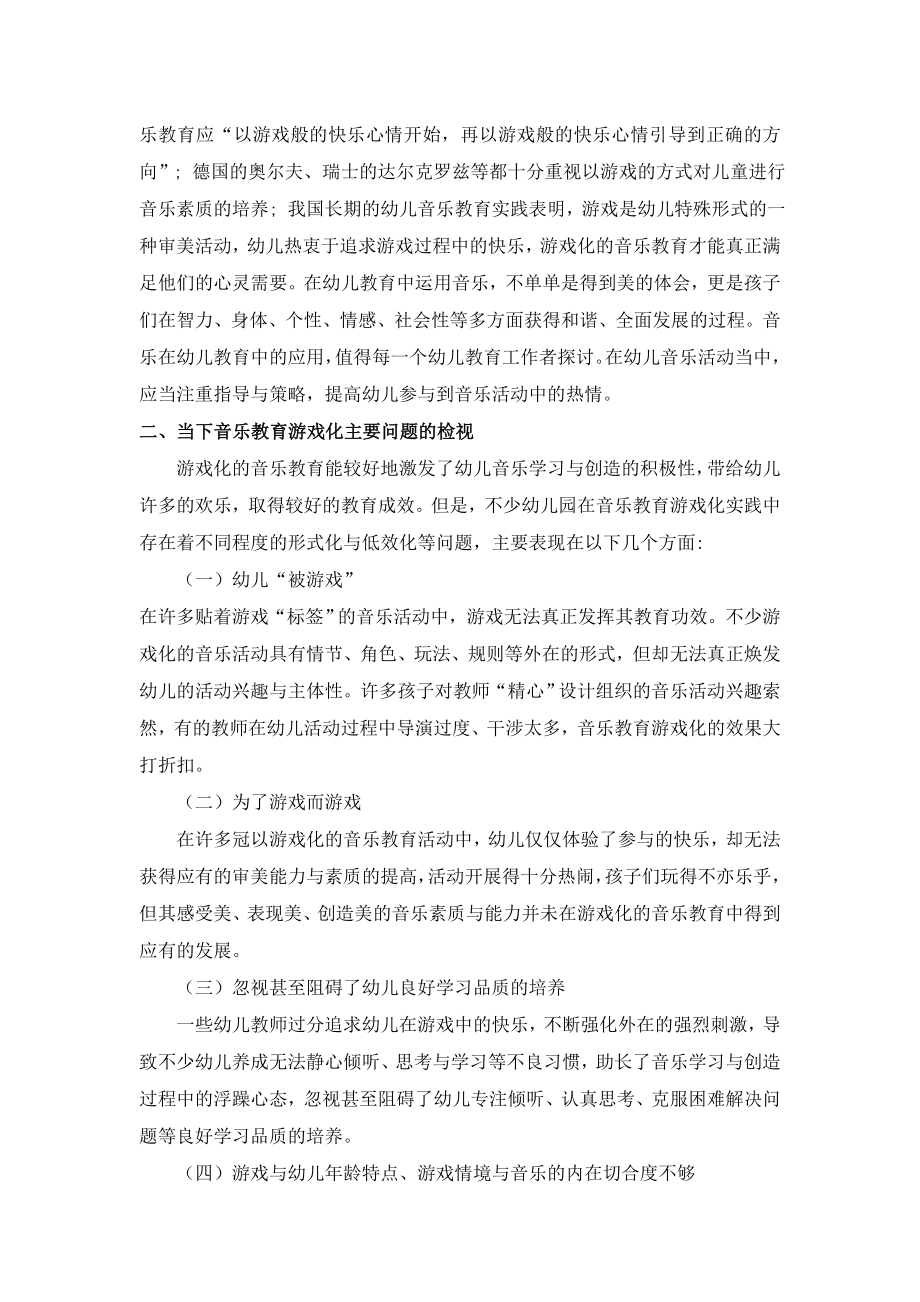 幼儿音乐活动的游戏化策略探微幼教幼师毕业论文.doc_第2页