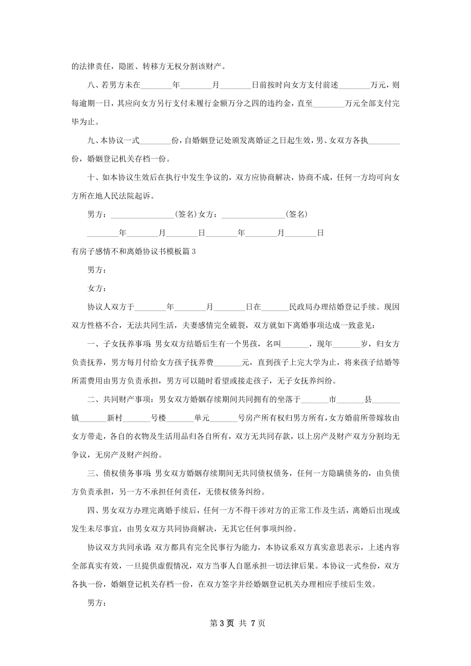 有房子感情不和离婚协议书模板（甄选5篇）.docx_第3页