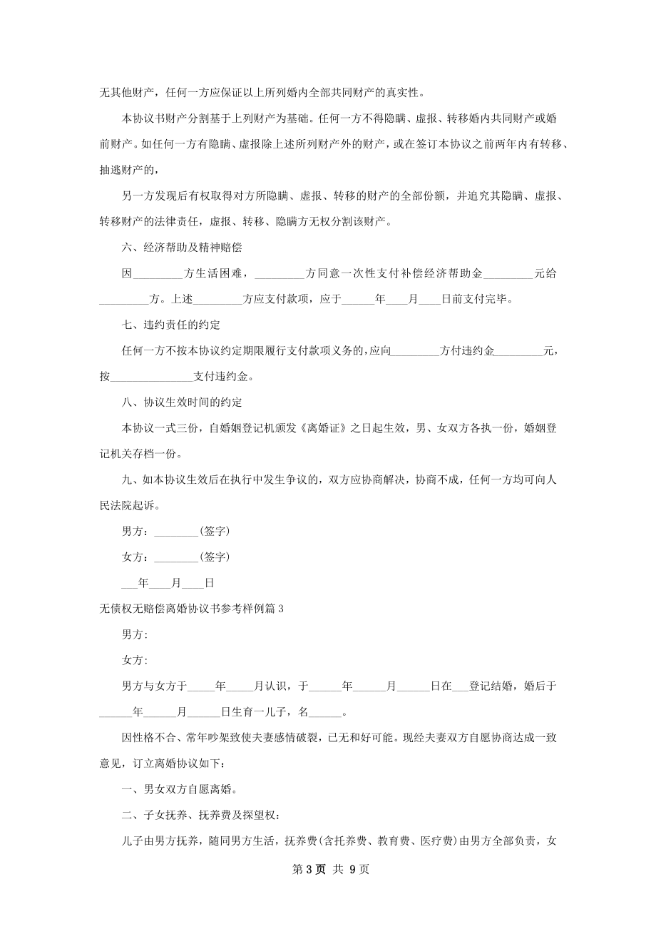 无债权无赔偿离婚协议书参考样例（精选8篇）.docx_第3页