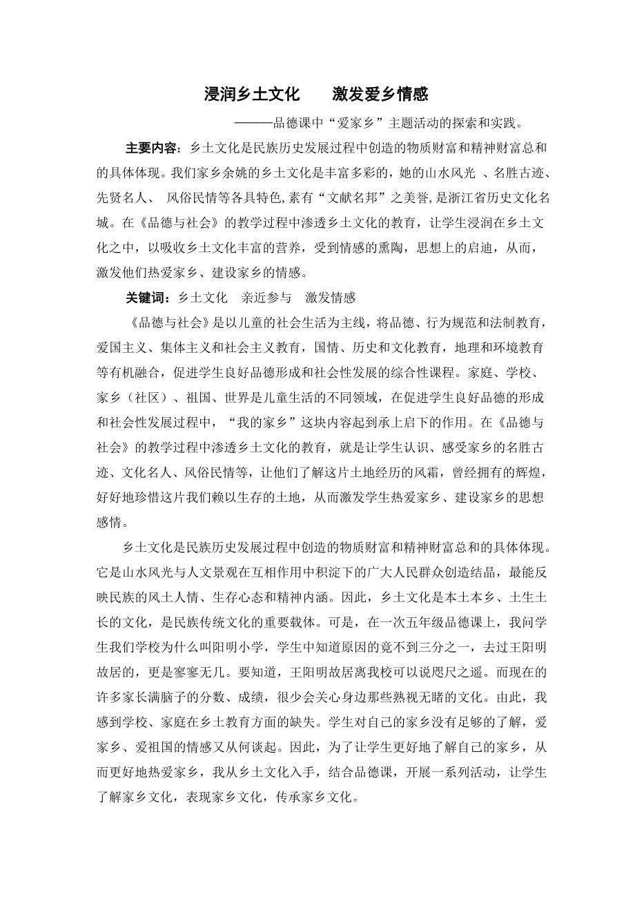 品德课中“爱家乡”主题活动的探索和实践.doc_第1页