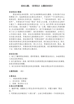 主题方案设计实例一：好朋友主题活动方案(0223).doc