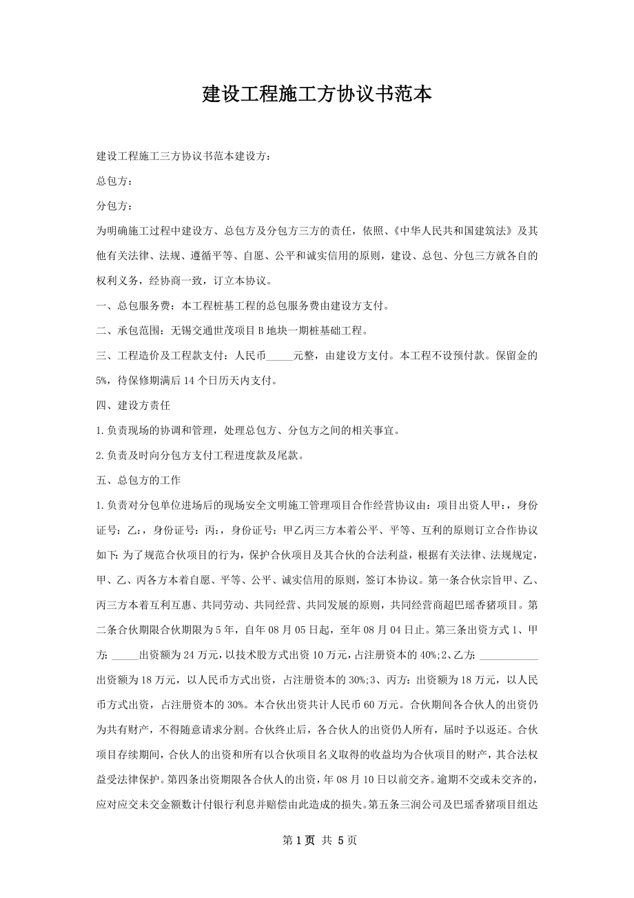 建设工程施工方协议书范本.docx_第1页