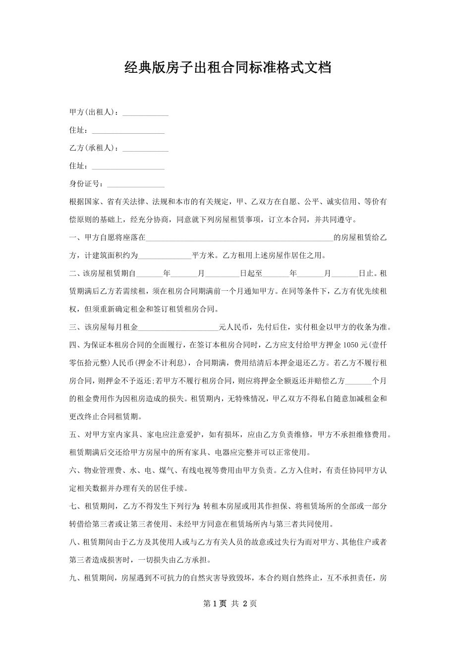 经典版房子出租合同标准格式文档.docx_第1页