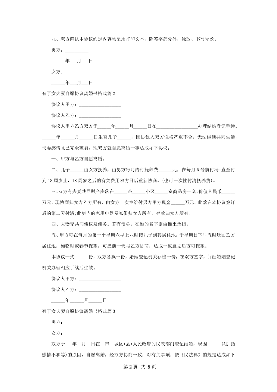 有子女夫妻自愿协议离婚书格式5篇.docx_第2页