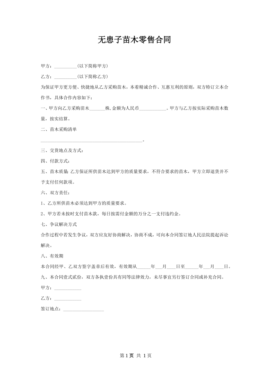 无患子苗木零售合同.docx_第1页