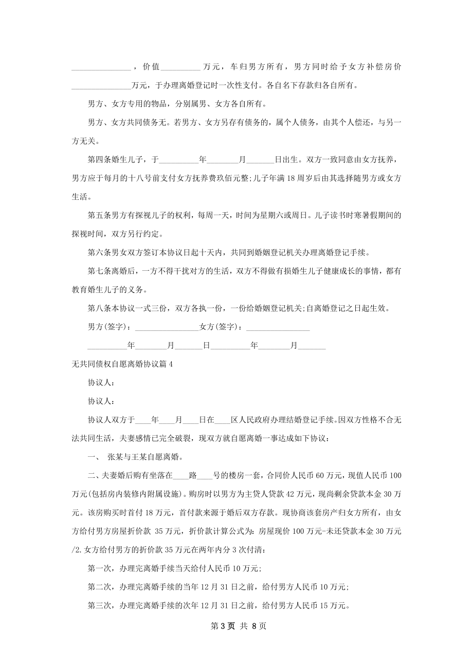 无共同债权自愿离婚协议（优质8篇）.docx_第3页