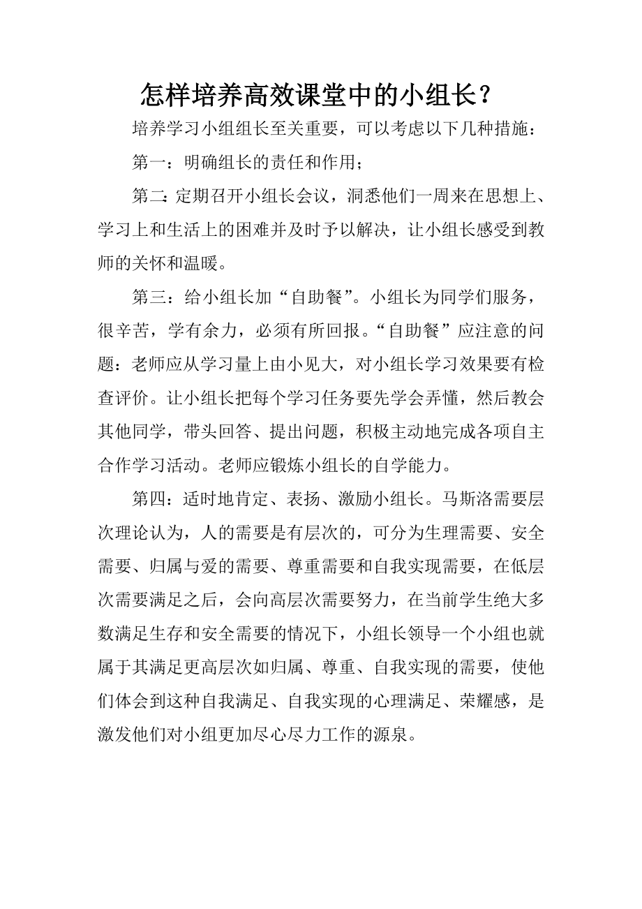 怎样培养高效课堂中的小组长.doc_第1页