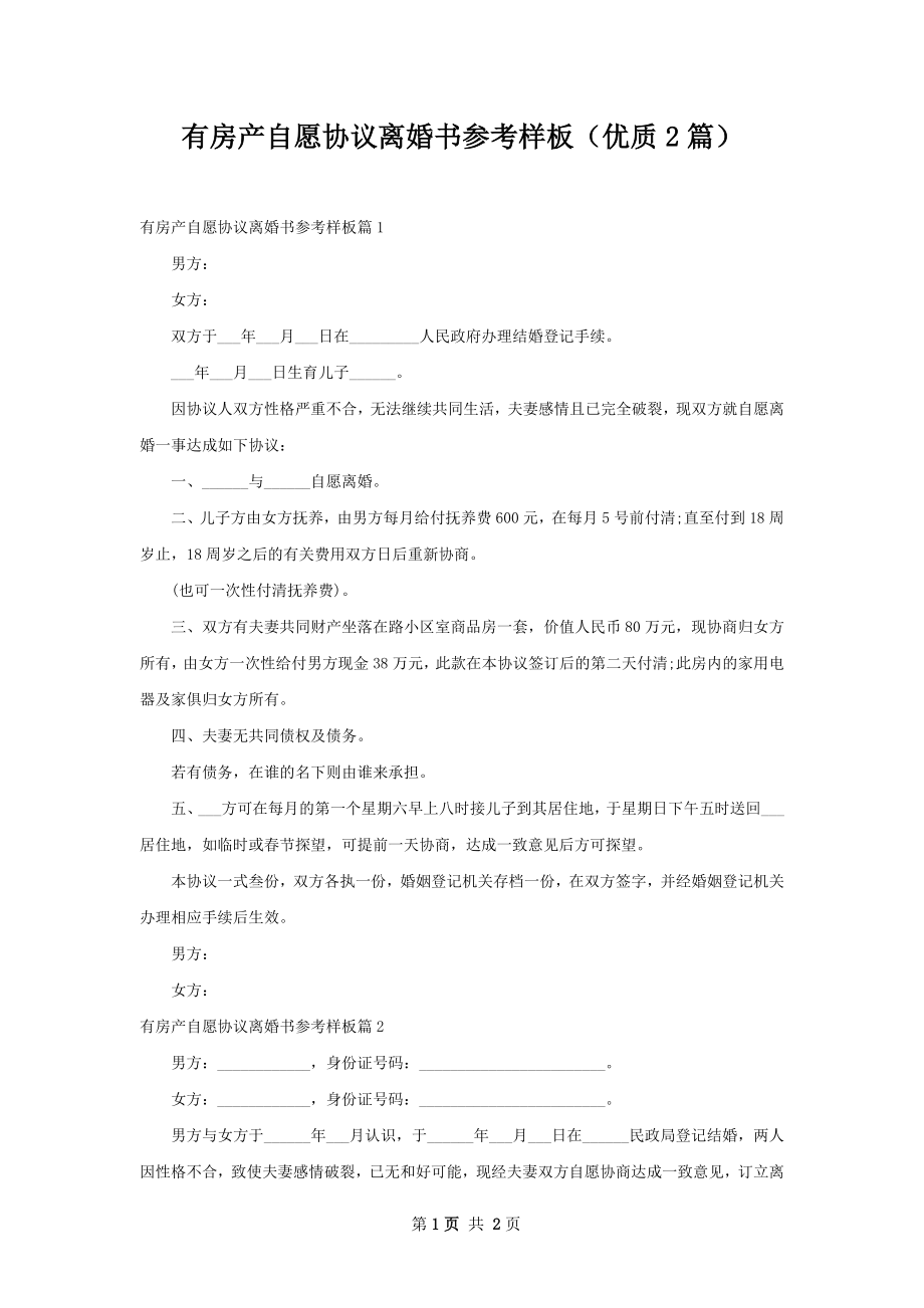 有房产自愿协议离婚书参考样板（优质2篇）.docx_第1页