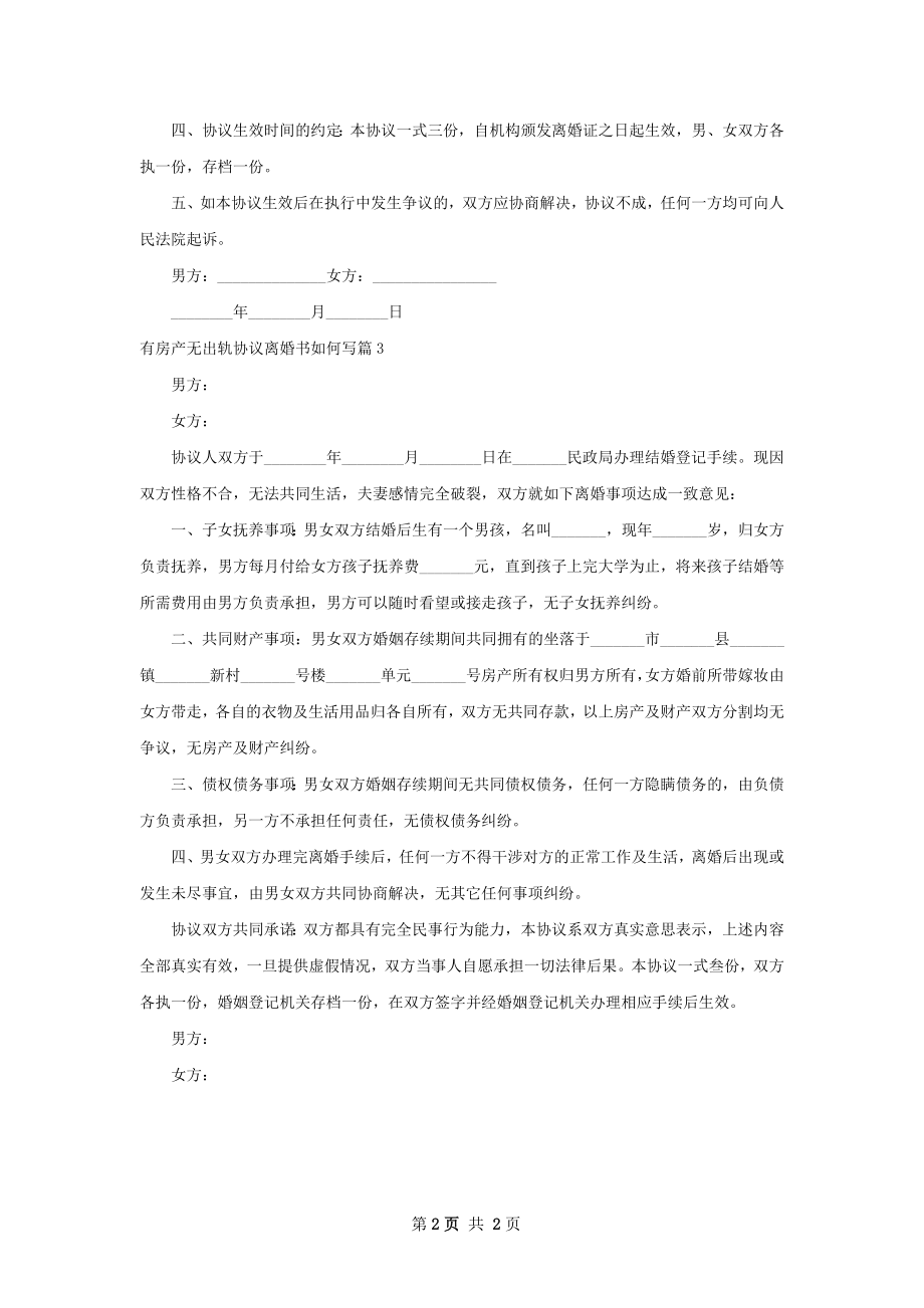 有房产无出轨协议离婚书如何写（精选3篇）.docx_第2页