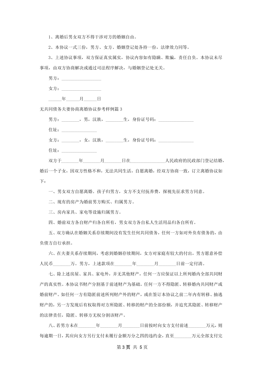 无共同债务夫妻协商离婚协议参考样例（精选4篇）.docx_第3页