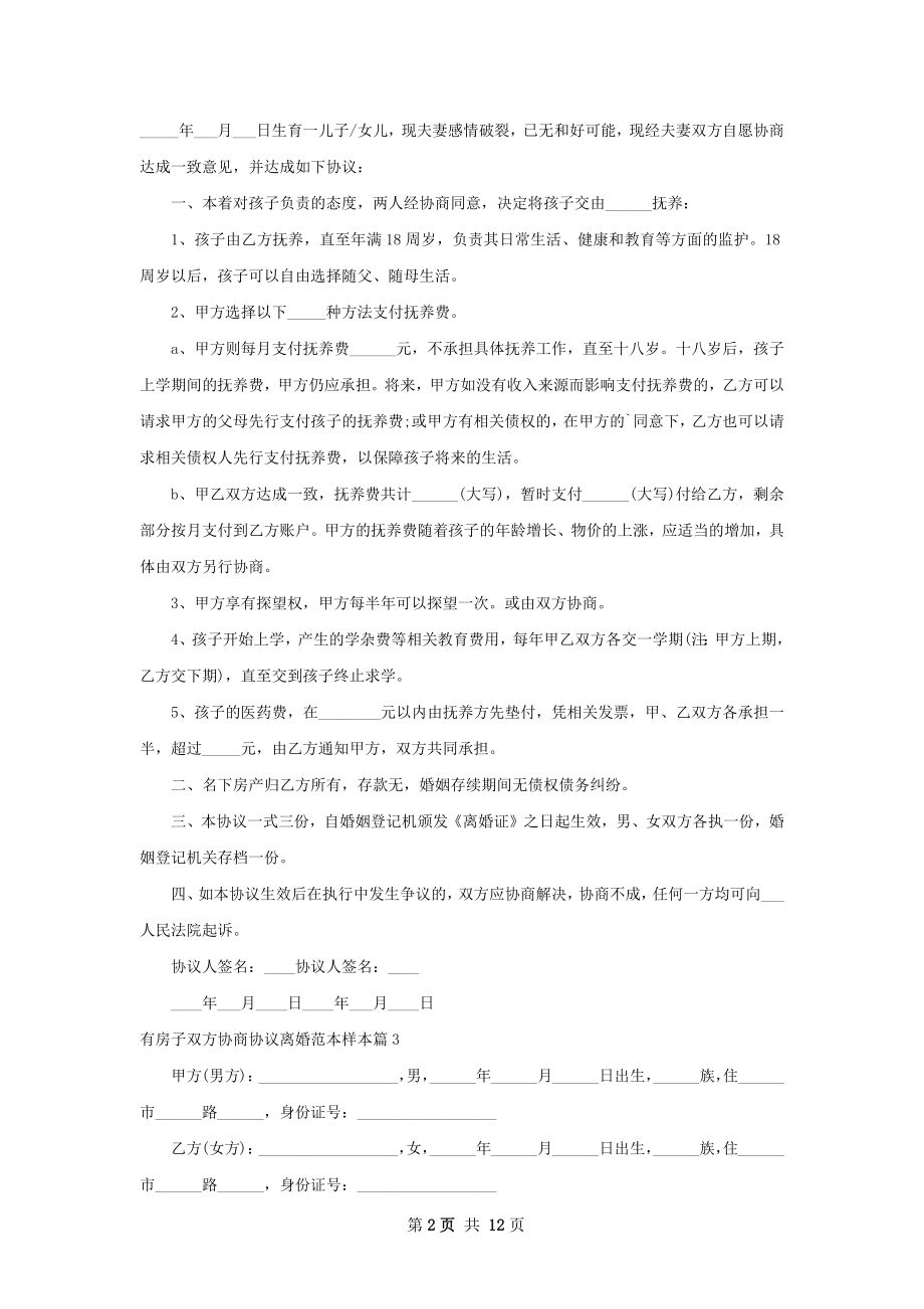 有房子双方协商协议离婚范本样本（精选11篇）.docx_第2页