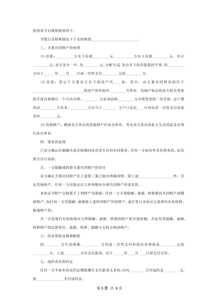 有婚生子无赔偿离婚协议书参考格式4篇.docx_第3页