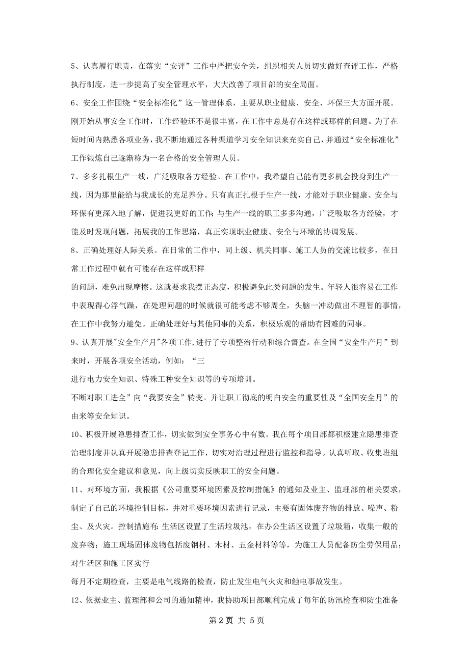 施工安全员个人工作总结.docx_第2页