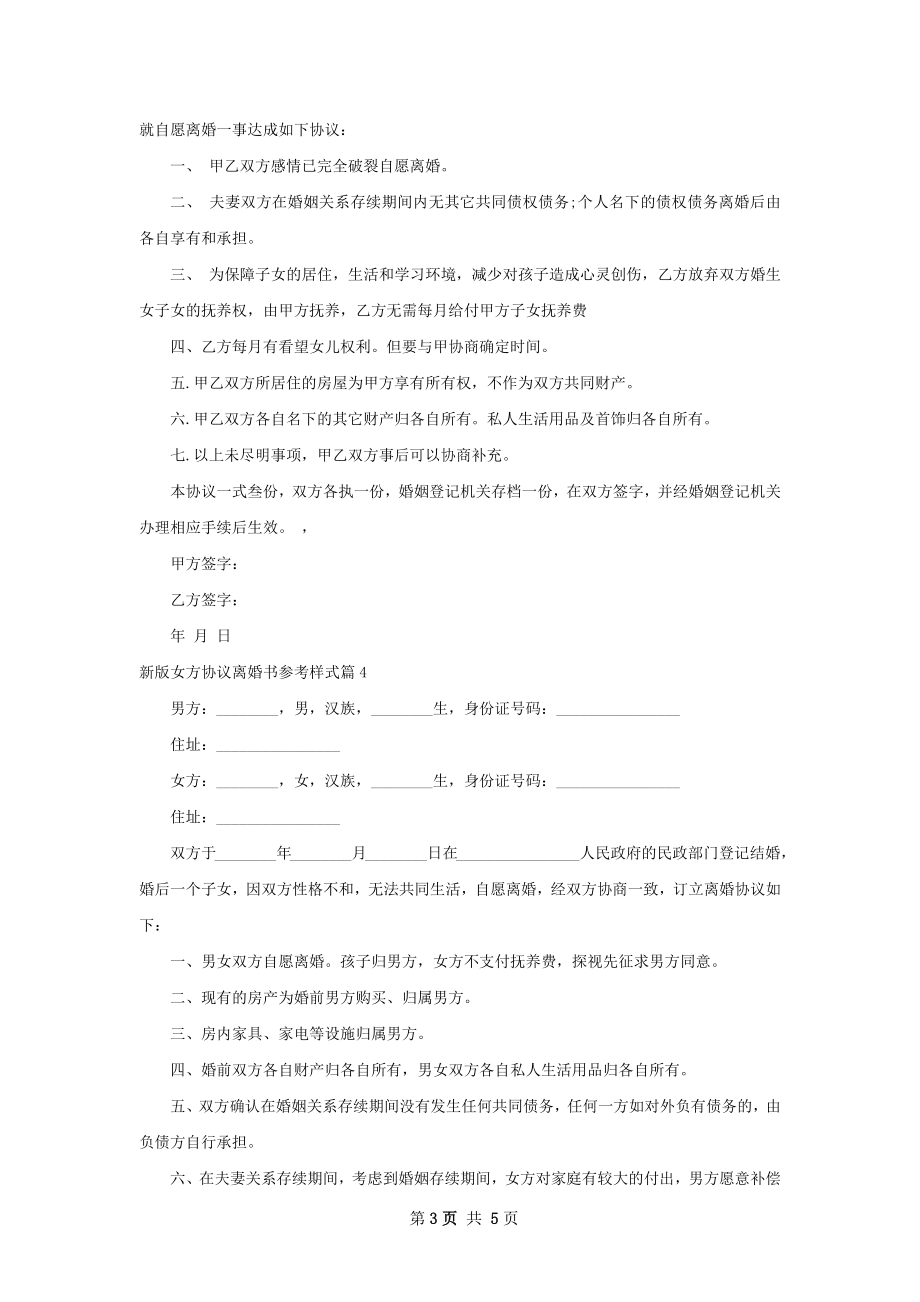 新版女方协议离婚书参考样式（5篇完整版）.docx_第3页