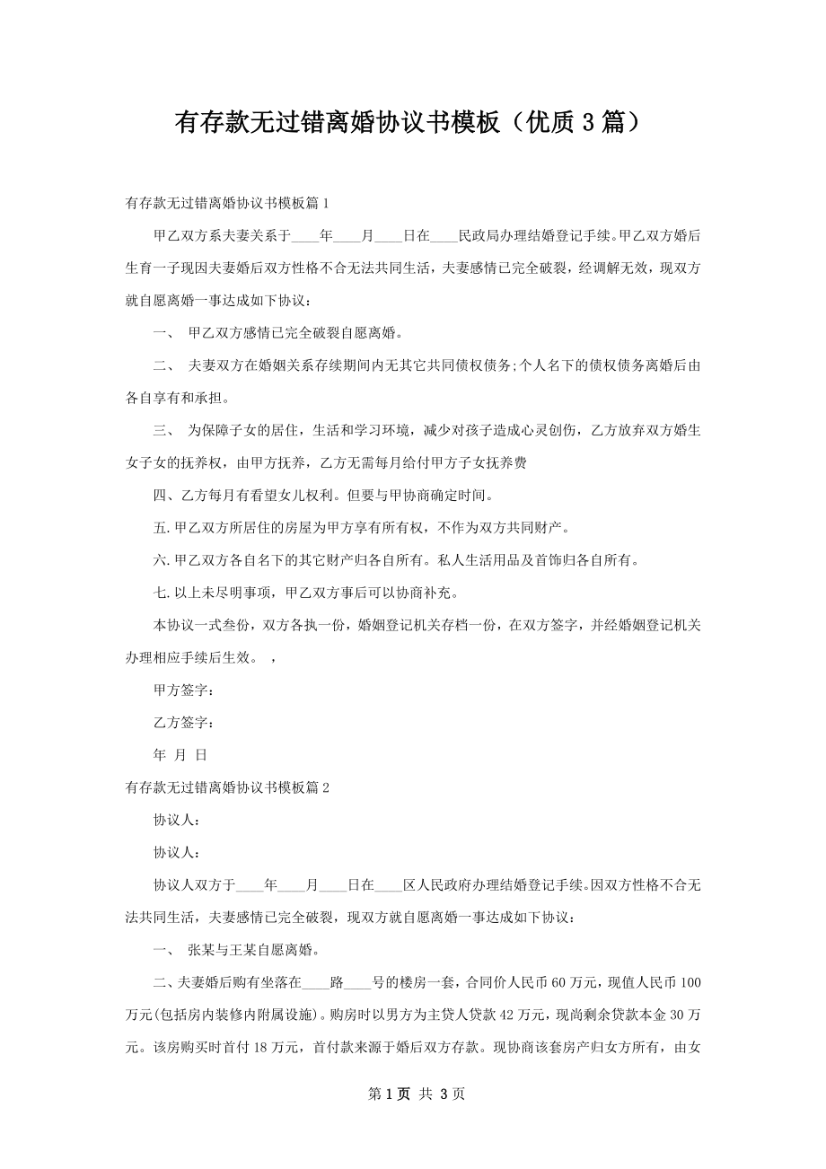 有存款无过错离婚协议书模板（优质3篇）.docx_第1页