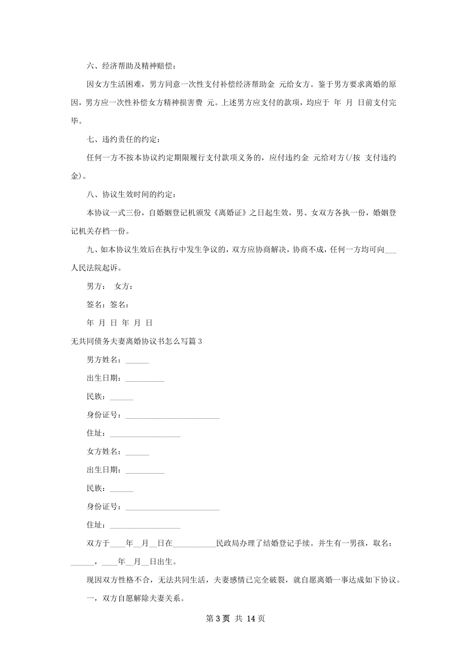 无共同债务夫妻离婚协议书怎么写（11篇专业版）.docx_第3页