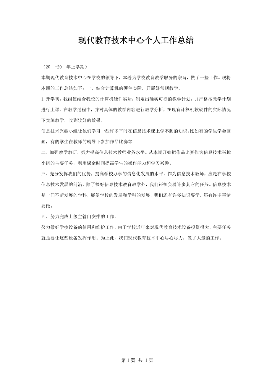 现代教育技术中心个人工作总结.docx_第1页