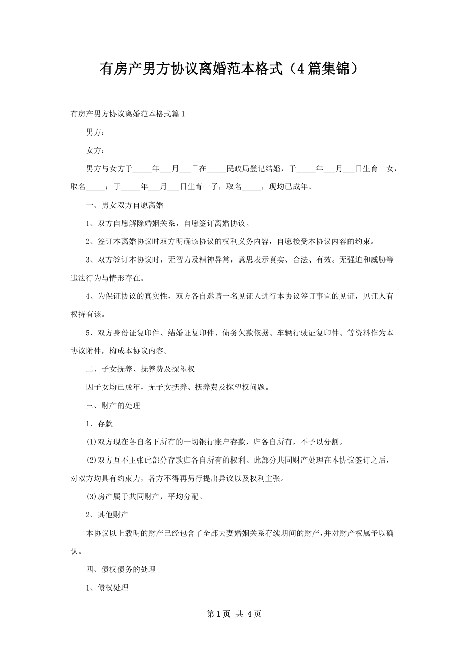 有房产男方协议离婚范本格式（4篇集锦）.docx_第1页