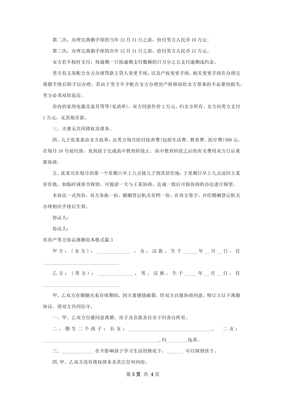 有房产男方协议离婚范本格式（4篇集锦）.docx_第3页