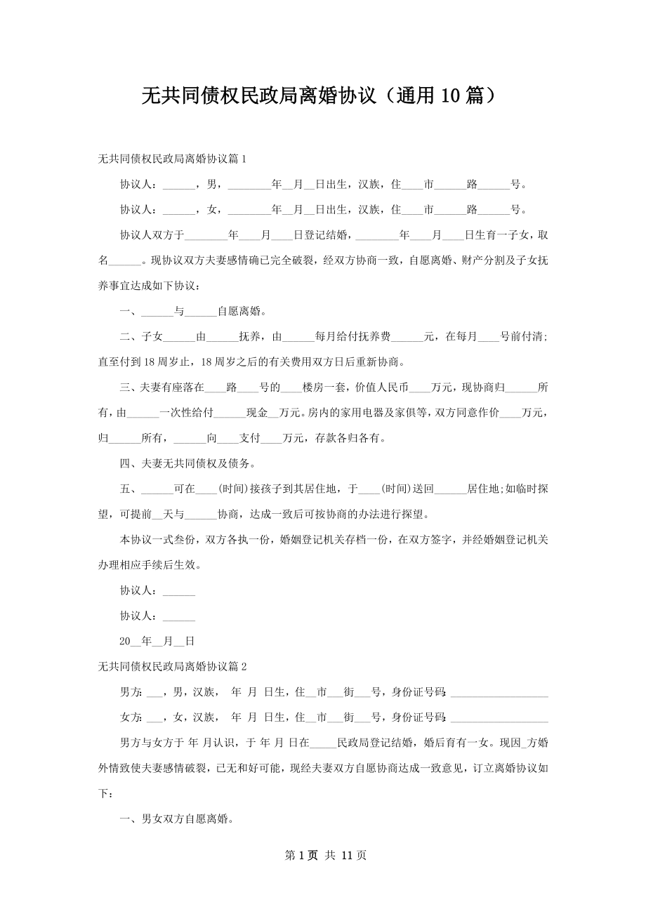 无共同债权民政局离婚协议（通用10篇）.docx_第1页