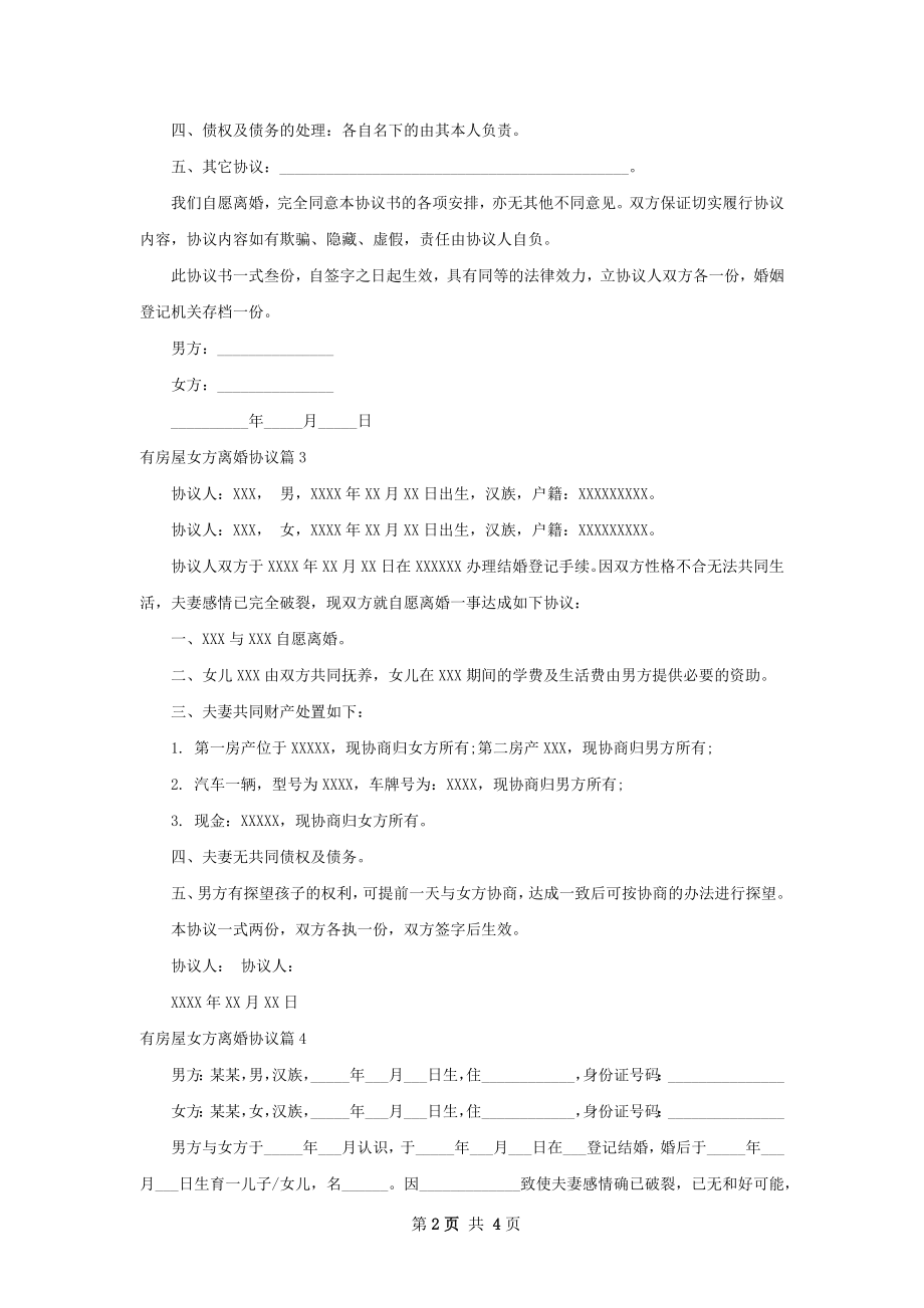 有房屋女方离婚协议（甄选4篇）.docx_第2页